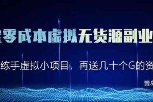 黄岛主淘宝零成本虚拟无货源副业项目2.0，单店月赚5000纯利润！