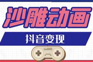 抖音沙雕动画变现教程：轻松快速爆粉，一套动画变现几十万（附软件）