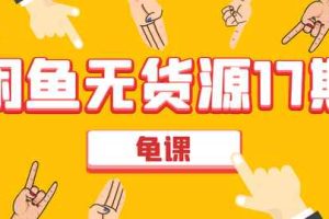 龟课闲鱼无货源电商课程第17期：助力您操作闲鱼月收过万
