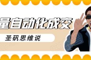 圣矾新项目：流量自动化成交，我做到了日入300-700【视频教程】