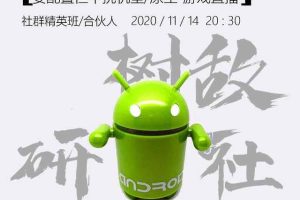 树敌1114抖音无人直播7.1：安卓直接开无人直播/免root/非框架（附破解APK）