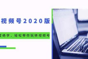 本源《视频号魔力运营绝学》，轻松带你玩转微信视频号！（10节视频课）