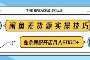 柚子团队内部课程：闲鱼无货源实操技巧，业余兼职开店月入5000+