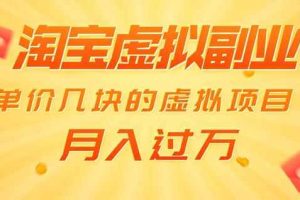 黄岛主淘宝虚拟副业项目：单价几块的虚拟项目，月入过万（赠送50G淘宝虚拟资料）