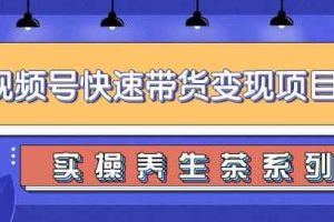 柚子视频号带货实操变现项目，零基础操作养生茶月入10000+【视频教程】