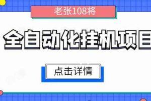原创全自动化挂机赚钱项目，无脑挂机单号日赚100+，暴利行业最新技术原创新模式