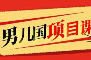 男儿国项目课，跟随赚钱高手的脚步做项目，月入10W+的认知变现 价值1600元