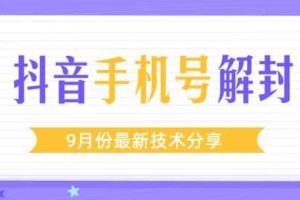 某团队内部课程：9月份最新抖音手机号解封技术流程（视频教程）