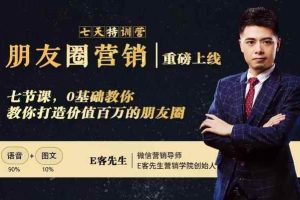 朋友圈营销训练营：0基础教你如何打造价值百万的个人朋友圈？