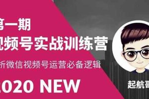 起航哥视频号实战训练营：抓信视频号超级红利和流量打造爆款，疯狂出单暴力变现