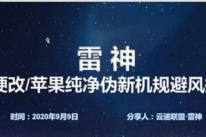 云递联盟雷神9月9日抖音课程：安卓硬改伪新机教程
