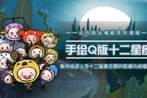 一个0成本就可以赚钱的项目：十二星座之插画手绘课程，可售卖或自学