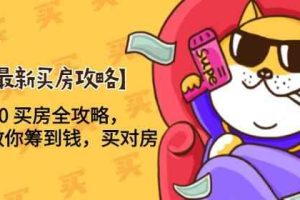 【2020最新买房攻略】月薪5000 买房全攻略，手把手教你筹到钱，买对房