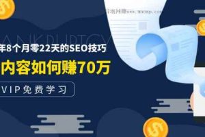 老古董说付费阅读内容，实战4年8个月零22天的SEO技巧,一篇内容如何赚70W！