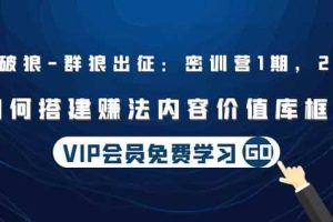 杀破狼|群狼出征：密训营1期，2期：如何搭建赚法内容价值库框架(无水印)