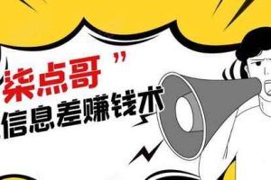 柒点哥闲鱼项目手把手教你信息差赚钱术，月入过万【视频课程】