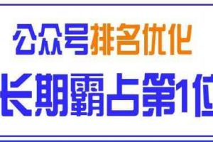 黄岛主引流课程：微信公众号排名优化精准引流玩法，长期霸占第1位被动引流