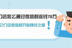 实体门店怎么通过微信群收钱78万，建立自己门店微信群开始赚钱之道