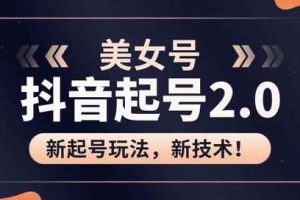 J总抖音美女起号2.0玩法，用pr直接套模板，做到极速起号！（附全套课程资料）