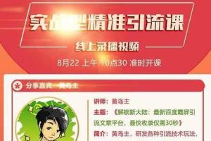 黄岛主引流课：最新百度霸屏引流文章平台，最快收录仅需30秒【视频课程】