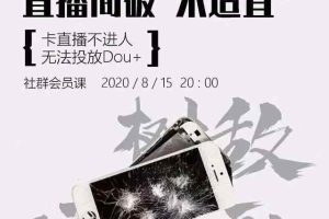 树敌研习社0815抖音直播课程：直播间破不宜，解决卡广场不进人