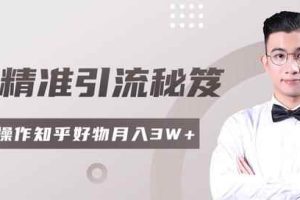 2020最新知乎精准引流秘笈，零基础操作轻松月入3W+「视频教程」
