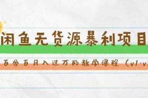 斜杠蜻蜓·闲鱼无货源暴利项目：让你百分百月入过万的教学课程（v1-v5班）(无水印)