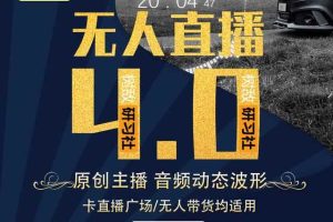 树敌研习社抖音无人直播4.0：打造24小时带货的原创直播间