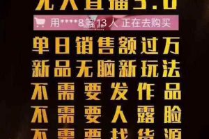 树敌抖音无人直播3.0边卡直播边卖货，日销售额轻松过万，非常简单粗暴的玩法！