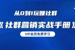 从0到1玩赚社群《社群营销实战手册》干货满满，多种变现模式（21节）