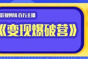 百万主播影视剪辑《影视变现爆破营》揭秘影视号6大维度，边学边变现