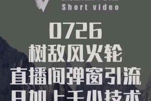 树敌‮习研‬社0726课程：抖音直播间风火轮，暴力微信引流技术，低成本日加上千法