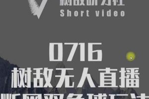 树敌‮习研‬社0716抖音课程：抖音无人直播断网双色球玩法