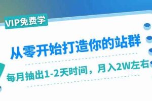 从零开始打造你的站群：1个月只需要你抽出1-2天时间，月入2W左右（25节课）