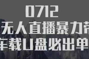树敌‮习研‬社0712抖音无人直播暴力带货车载U盘必出单，单号单日产出300纯利润