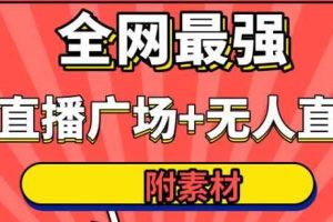 火炬联盟全网最强抖音卡直播广场+抖音无人直播+无人直播多开(附无人直播素材)