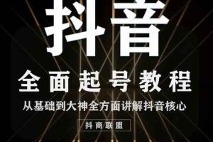 抖商0708抖音课程：起号基础+账号类型定位+视频搬运发送处理