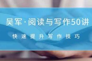 阅读与写作50讲，快速提升写作技巧「无水印-视频课」