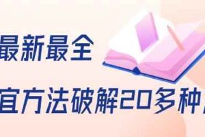 抖商6.28全网最新最全抖音不适宜方法破解20多种方法（视频+文档）