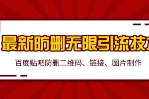 2020百度贴吧最新防删无限引流技术：防删二维码、链接、图片制作（附软件包）无水印