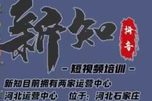 新知短视频培训0615课程：新知独家研发全新解决抖音不适宜公开方法，99.99%解决不适宜公开