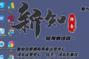 新知短视频培训0607:抖音‮女美‬号明‮号星‬高度伪原创‮运搬‬技巧+不宜公开的原因及解决办法（附搬运模板）