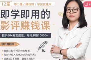 12节零基础影评变现课，教你写作好玩、涨粉又赚钱的影评