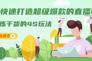 教你快速打造超级爆款的直播课程：精炼干货的4S玩法（视频干货）