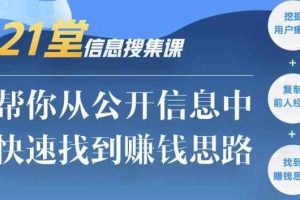 21堂信息搜集课，帮你从公开信息中，快速找到赚钱思路