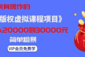 黄岛主亲身操作的《无版权虚拟课程项目》一天卖出十几单，日赚500+简单粗暴！