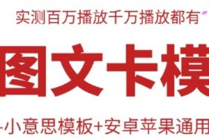 抖音最新双图文卡模板搬运技术，安卓苹果通用，百万千万播放嘎嘎爆