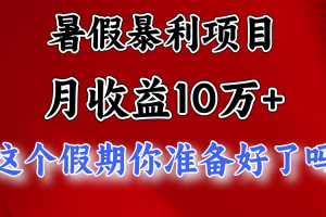 月入10万+，暑假暴利项目，每天收益至少3000+