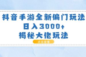 （11075期）抖音手游全新偏门玩法，日入3000+，揭秘大佬玩法