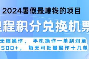 2024暑假最赚钱的兼职项目，无脑操作，一单利润300+，每天可批量操作。